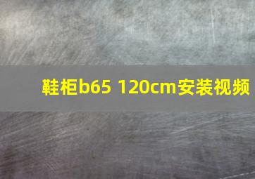 鞋柜b65 120cm安装视频